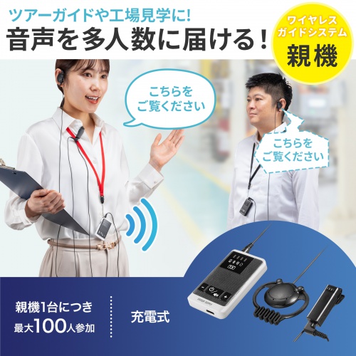 ワイヤレスガイドシステム（親機・ガイド用イヤホンマイク・ツアーガイドシステム・最大100台接続・旅行・団体・ガイドレシーバー・ガイドリーダー・インカム・無線・シスガイド・工場見学）