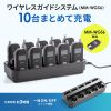 MM-WGS6/EZ4-HSGS002専用充電ステーション（10台用・ワイヤレスガイドシステム充電台・ツアーガイド・シスガイド・充電クレードル）