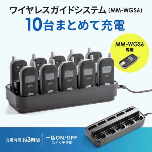 MM-WGS6/EZ4-HSGS002専用充電ステーション（10台用・ワイヤレスガイドシステム充電台・ツアーガイド・シスガイド・充電クレードル）
