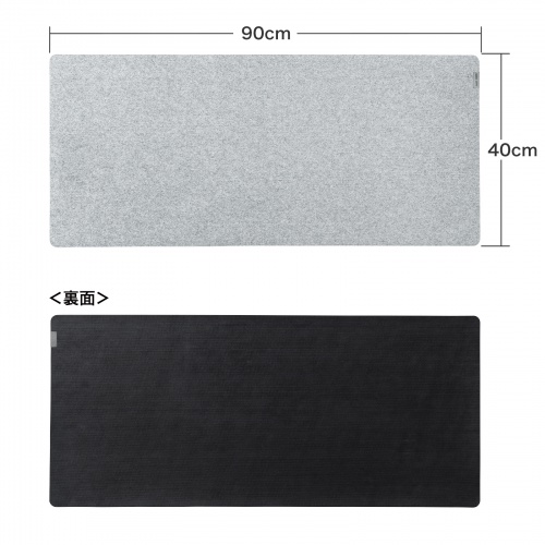 デスクマット（フェルト・幅90cm・奥行40cm・大型マウスパッド・デスクパッド・グレー） MPD-FLT1GY サンワサプライ