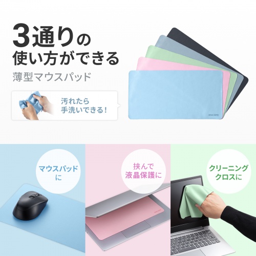 マウスパッド（パソコン液晶保護・クリーニングクロス・3WAY・超薄型