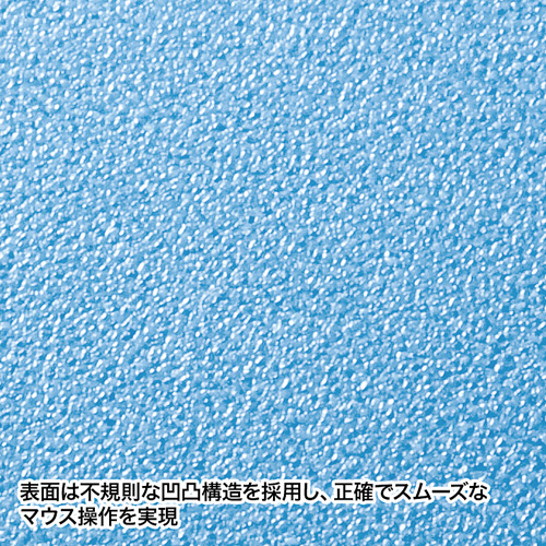 ずれないマウスパッド（高吸着・ブルー）