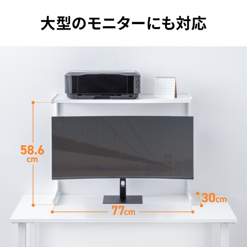デスク上収納ラック（机上台・幅80cm・ハイタイプ・シェルフ・机上ラック・モニター台・ホワイト）