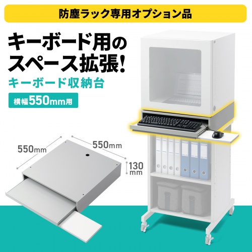 キーボード収納台（MR-FA55/MR-FAK55/MR-FAP55専用）