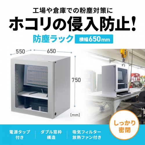 防塵ラック｜W650×D550×H750・放熱ファン・吸気フィルター