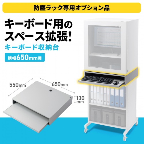 キーボード収納台（MR-FA65H専用）