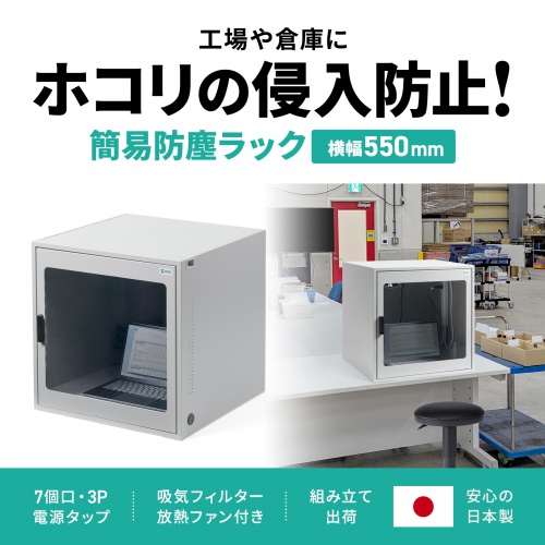 防塵ラック（簡易・W550×D550×H550mm・放熱ファン付き・3P・7個口タップ付属・一括集スイッチ付き）