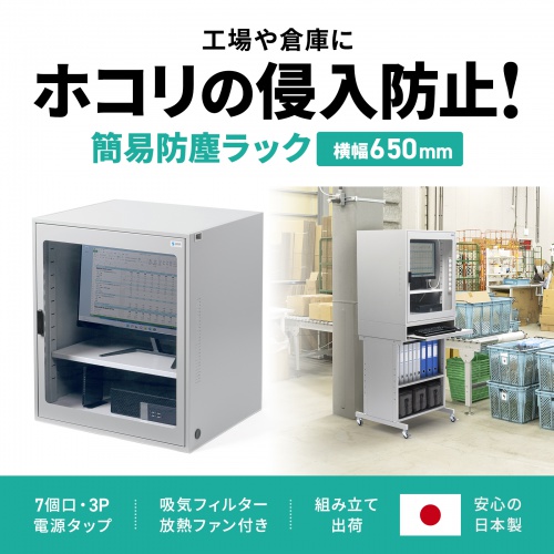 防塵ラック（簡易・W650×D550×H750mm・放熱ファン付き・3P・7個口タップ付属・一括集スイッチ付き）