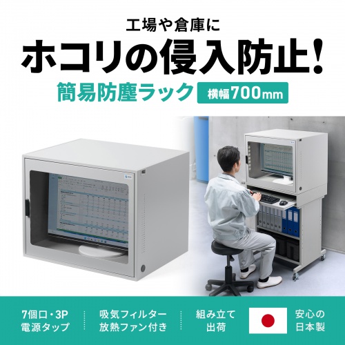 防塵ラック（簡易・W700×D550×H550mm・放熱ファン付き・3P・7個口タップ付属・一括集スイッチ付き）