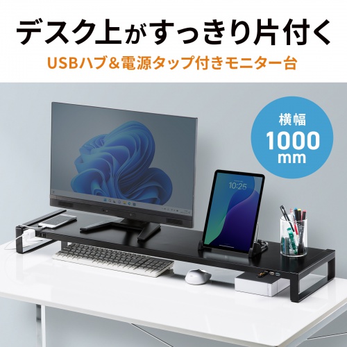 モニター台（机上台・コンセント・USB・幅100cm・スチール製