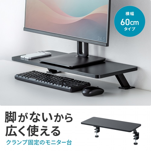 モニター台（机上台・幅60cm・クランプ式・木製・ブラック）