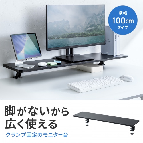 モニター台（机上台・幅100cm・クランプ式・木製・ブラック）