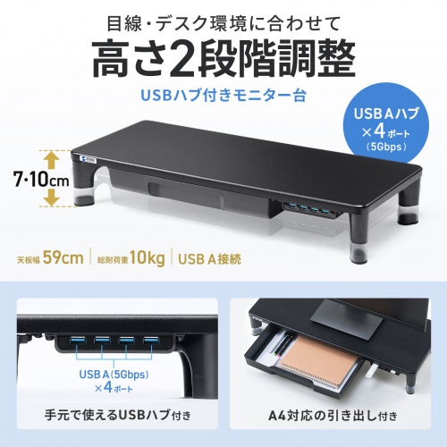 モニター台（机上台・幅59cm・引き出し・USBハブ・USB A×4・高さ2段階調整・モニター下収納・A4収納対応・ブラック）