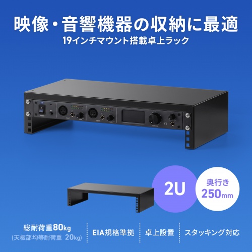 19インチマウント卓上ラック（2U・奥行250mm・EIA規格準拠・スタッキング対応・配信/音響機器収納用）