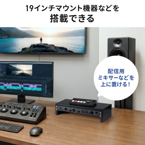 19インチマウント卓上ラック（2U・奥行250mm・EIA規格準拠・スタッキング対応・配信/音響機器収納用）