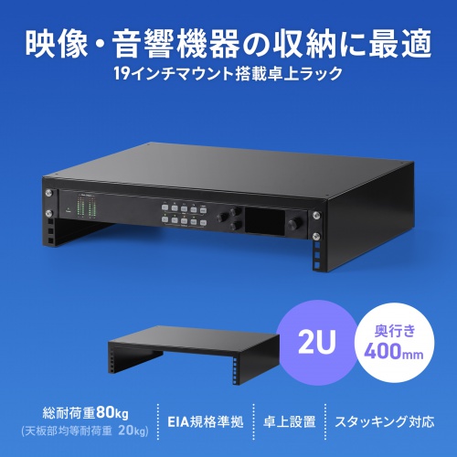 19インチマウント卓上ラック（2U・奥行400mm・EIA規格準拠・スタッキング対応・配信/音響機器収納用）