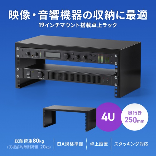 19インチマウント卓上ラック（4U・奥行250mm・EIA規格準拠・スタッキング対応・配信/音響機器収納用）