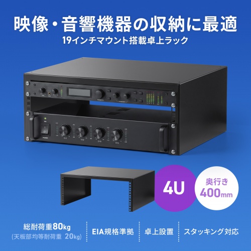 19インチマウント卓上ラック（4U・奥行400mm・EIA規格準拠・スタッキング対応・配信/音響機器収納用）