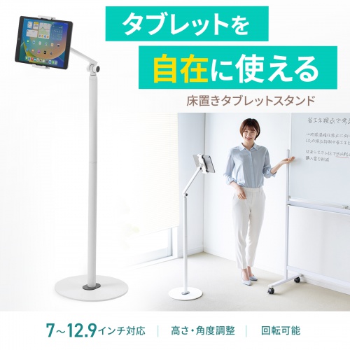 タブレット用フロアスタンド（アーム式・角度・高さ・回転調整可能・デジタルサイネージ・ホワイト） MR-TABST21W サンワサプライ
