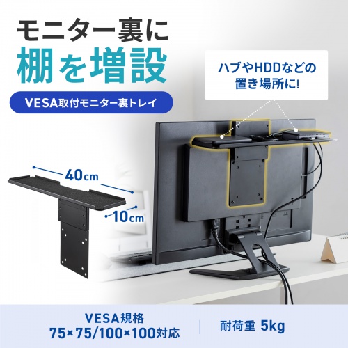 VESA収納トレイ（モニター裏収納・収納ホルダー・上下設置・高さ調整・耐荷重5kg・VESA固定・75/100mm・モニターアーム併用可能）
