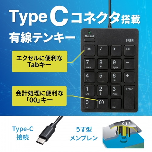 テンキー（USB・Type-Cコネクタ・アイソレーションタイプ・ブラック） NT-18CUBK サンワサプライ