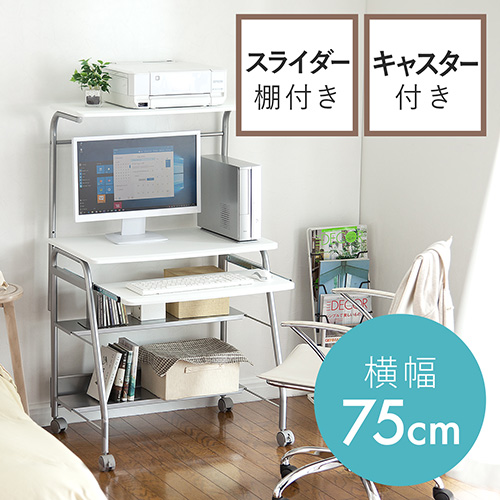 パソコンデスク（コンパクト・75cm幅・省スペース・プリンター台付