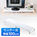 【アウトレット･訳あり・セール】机上台（モニター台・スチール製・W1000mm・ホワイト）