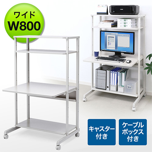 パソコンラック(幅800mm・パソコン台・ワイド・ストッパー付き