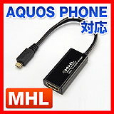 【アウトレット･訳あり・セール】MHLケーブル HDMI変換アダプタ＜ZZ＞