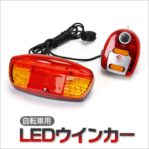 自転車ウインカーランプ（LED発光・メロディーブザー） | 激安