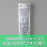 【アウトレット・中古・セール】テレビリモコンカバー（SHARP用1）