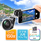 【アウトレット・中古・セール】iPhone・スマホカメラ広角レンズキット