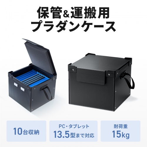 タブレット・ノートパソコン保管庫（蓋付き・収納庫・収納ボックス・10台収納・学校やオフィスで一括管理・プラダン製）