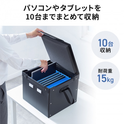 タブレット・ノートパソコン保管庫（蓋付き・収納庫・収納ボックス・10台収納・学校やオフィスで一括管理・プラダン製）
