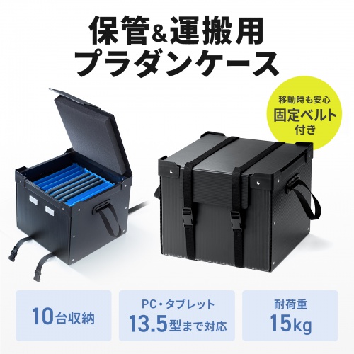 タブレット・ノートパソコン保管庫（蓋・ベルト付き・収納庫・収納ボックス・10台収納・学校やオフィスで一括管理・プラダン製）