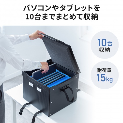タブレット・ノートパソコン保管庫（蓋・ベルト付き・収納庫・収納ボックス・10台収納・学校やオフィスで一括管理・プラダン製）