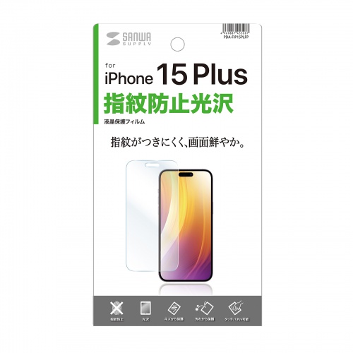 液晶保護フィルム（iPhone 15 Plus用・指紋防止・光沢フィルム・ホコリ・キズ） PDA-FIP15PLFP サンワサプライ