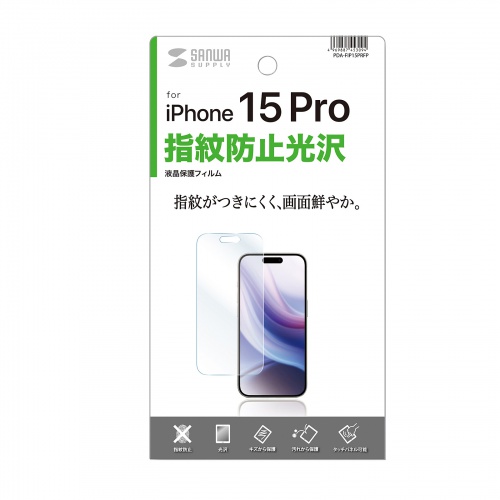 液晶保護フィルム（iPhone 15 Pro用・指紋防止・光沢フィルム・ホコリ・キズ） PDA-FIP15PRFP サンワサプライ