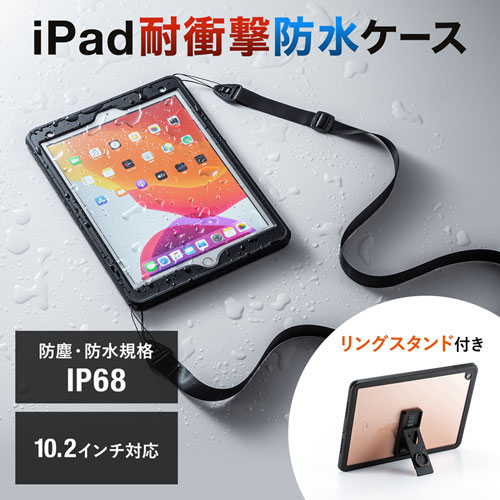 タブレットケース（iPad 10.2インチ用・耐衝撃・防水・防塵・リングスタンドつき）
