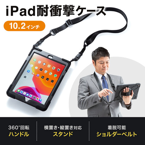 タブレットケース（10.2インチiPad・耐衝撃・ハンドルつき・スタンドつき・ショルダーベルト付き）