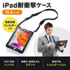 10.2インチiPadケース（前面保護フィルター付・耐衝撃・キズ・よごれ・スタンドつき・ショルダーベルトつき・ブラック）