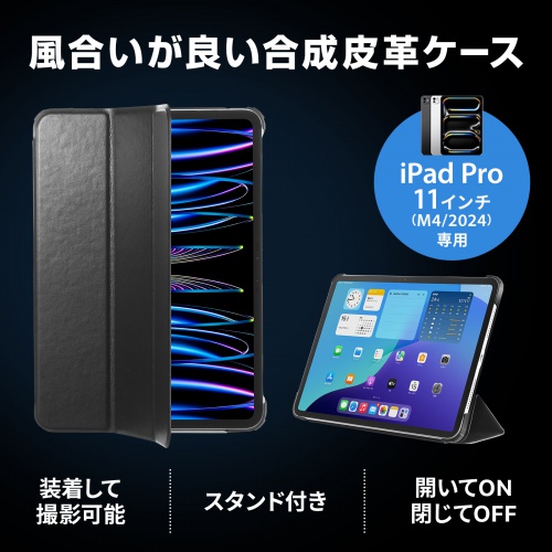 iPadケース（iPad Pro 11インチ 専用・合成皮革ケース・横置きスタンド・ソフトケース （M4/2024））