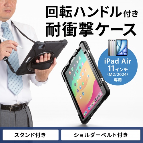 iPad Air ケース（耐衝撃・ハンドル・スタンド・ショルダーベルト・タッチペン収納・iPad Air 11インチ（M2/2024））