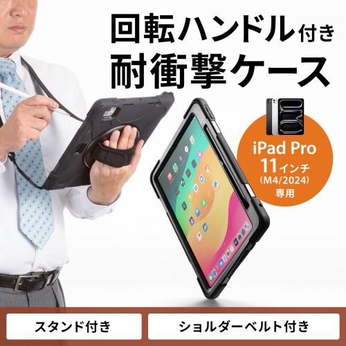 iPad Pro ケース（耐衝撃・ハンドル・スタンド・ショルダーベルト・タッチペン収納・iPad Pro 11インチ（M4/2024））