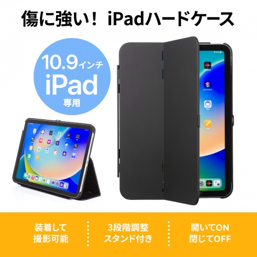 iPad10.9インチ ハードケース（Apple 第10世代iPad 10.9インチ対応・スタンド機能付き・ブラック）