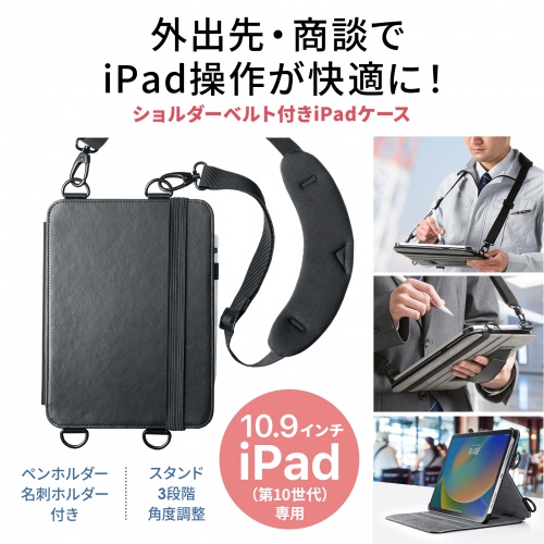 iPad10.9インチ ショルダーベルトケース（Apple 第10世代iPad 10.9
