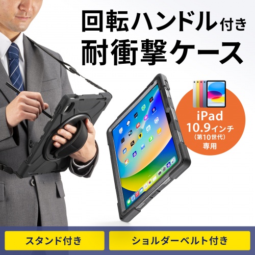iPad10.9インチ 耐衝撃ケース（Apple 第10世代iPad 10.9インチ対応・360度回転ハンドル・スタンド・ショルダーベルト付き）