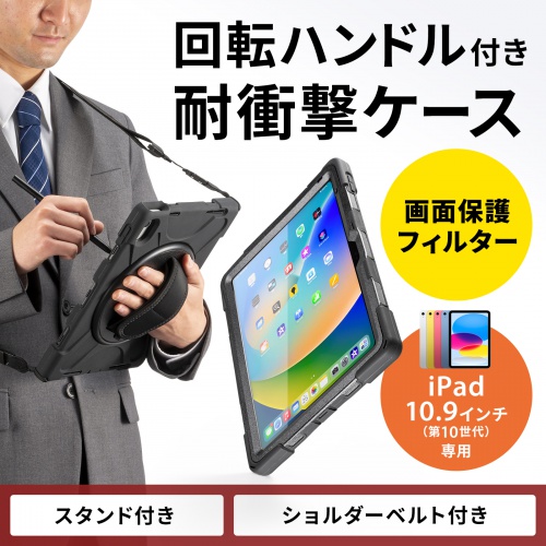 iPad10.9インチ 前面保護フィルター付耐衝撃ケース（Apple 第10世代iPad 10.9インチ対応・360度回転ハンドル・スタンド・ショルダーベルト付き）