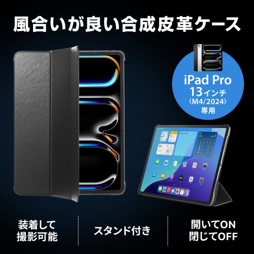 iPadケース（iPad Pro 13インチ 専用・合成皮革ケース・横置きスタンド・ソフトケース （M4/2024））