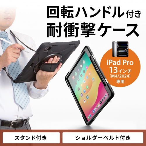 iPad Pro ケース（耐衝撃・ハンドル・スタンド・ショルダーベルト・タッチペン収納・iPad Pro 13インチ（M4/2024））